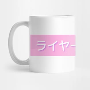 Japanese Kanji - Liar Liar Pink Design Mug